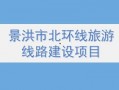 景洪新闻爆料,揭秘神秘事件背后的真相