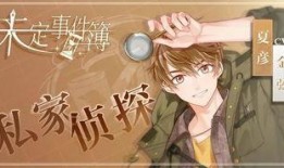 未定事件簿最新爆料,神秘事件揭开序幕，悬念重重引众期待