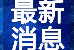 谭德赛最新爆料消息视频,揭秘视频背后的惊人真相