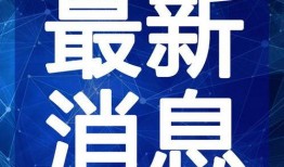 谭德赛最新爆料消息视频,揭秘视频背后的惊人真相