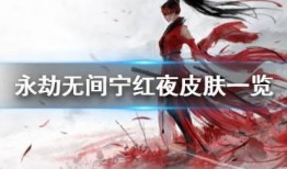 宁红夜最新皮肤爆料,神秘红衣舞者，华丽绽放！