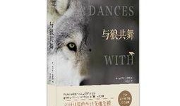 与狼共舞第二部全集在线观看,续写草原传奇，第二部全集在线观看