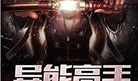 异能在线观看,在线解锁神秘力量之旅
