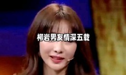 柳岩爆料男友视频,私密瞬间引发热议