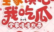 全家吃瓜记全集免费看,笑料横生的欢乐盛宴