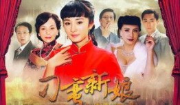 刁蛮新娘在线观看