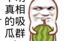 找网红搞笑吃瓜图片大全,网红们的欢乐日常大揭秘