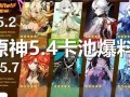 原神5.4版本的最新爆料有哪些,新角色、新剧情，探索神秘“翠绿之洲”