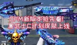 cfm最新王者爆料,揭秘神秘英雄与全新游戏玩法