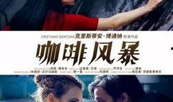 咖啡风暴在线观看,在线观看，一场视觉与味觉的双重盛宴