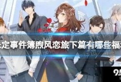 未定事件簿最新爆料,神秘事件揭开序幕，悬念重重引众期待