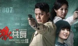 与狼共舞第二部全集在线观看,续写草原传奇，第二部全集在线观看